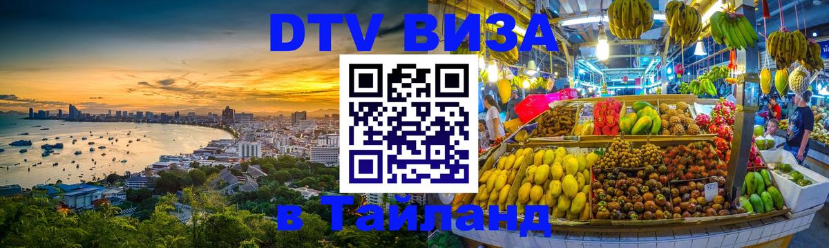Сколько стоит виза DTV в Тайланд 