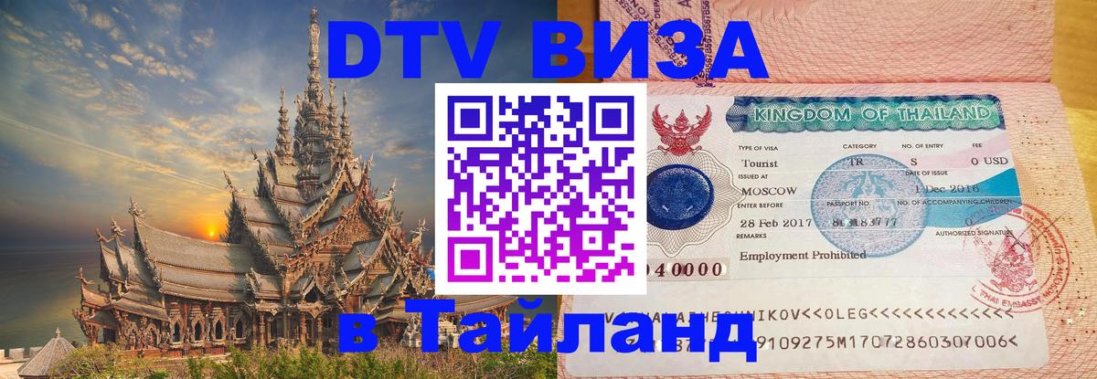 DTV виза Тайланд 