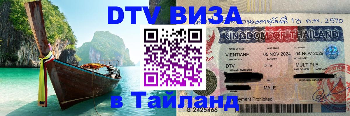 Стоимость и условия DTV визы — оформление в Таиланд под ключ - 18.11.2025 
